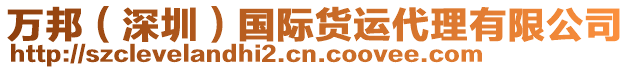 萬邦（深圳）國(guó)際貨運(yùn)代理有限公司