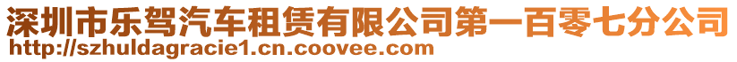 深圳市樂(lè)駕汽車租賃有限公司第一百零七分公司