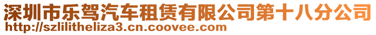 深圳市樂駕汽車租賃有限公司第十八分公司