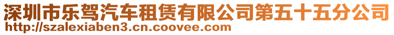 深圳市樂駕汽車租賃有限公司第五十五分公司