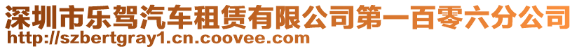 深圳市樂駕汽車租賃有限公司第一百零六分公司