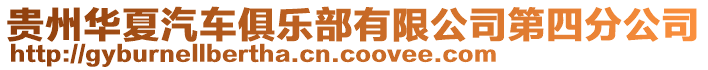 貴州華夏汽車俱樂部有限公司第四分公司