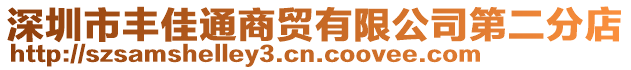 深圳市豐佳通商貿(mào)有限公司第二分店