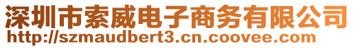 深圳市索威電子商務(wù)有限公司