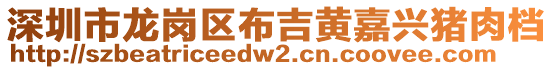 深圳市龍崗區(qū)布吉黃嘉興豬肉檔