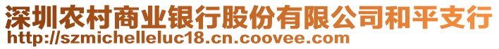 深圳農(nóng)村商業(yè)銀行股份有限公司和平支行