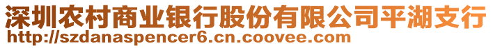 深圳農(nóng)村商業(yè)銀行股份有限公司平湖支行