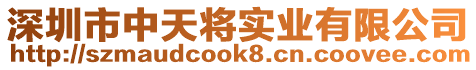 深圳市中天將實業(yè)有限公司