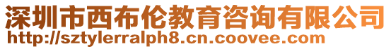 深圳市西布倫教育咨詢有限公司