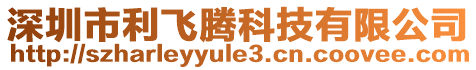 深圳市利飛騰科技有限公司