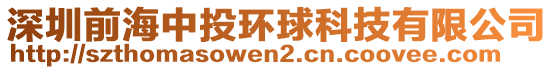 深圳前海中投環(huán)球科技有限公司