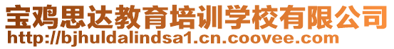 寶雞思達(dá)教育培訓(xùn)學(xué)校有限公司