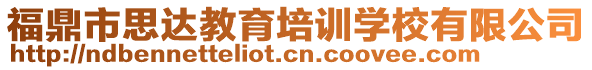 福鼎市思達(dá)教育培訓(xùn)學(xué)校有限公司