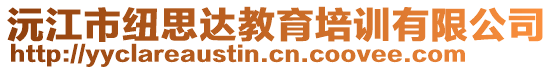 沅江市纽思达教育培训有限公司