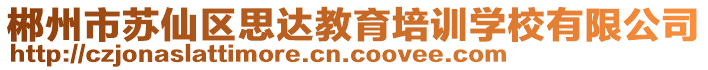 郴州市蘇仙區(qū)思達教育培訓學校有限公司