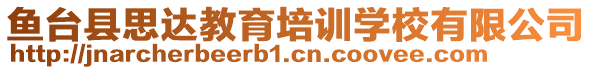 魚(yú)臺(tái)縣思達(dá)教育培訓(xùn)學(xué)校有限公司