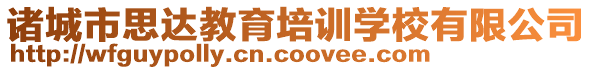 諸城市思達教育培訓學校有限公司