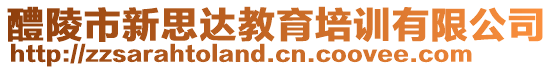 醴陵市新思達教育培訓(xùn)有限公司