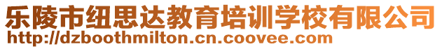 樂陵市紐思達(dá)教育培訓(xùn)學(xué)校有限公司