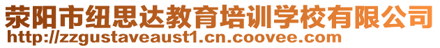 滎陽市紐思達教育培訓學校有限公司