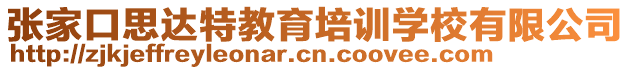 張家口思達(dá)特教育培訓(xùn)學(xué)校有限公司