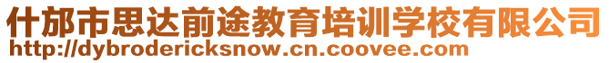 什邡市思達(dá)前途教育培訓(xùn)學(xué)校有限公司