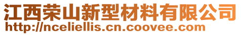 江西榮山新型材料有限公司