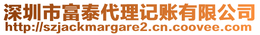 深圳市富泰代理记账有限公司