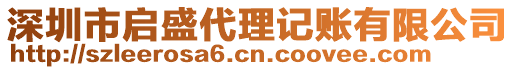 深圳市啟盛代理記賬有限公司