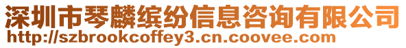 深圳市琴麟繽紛信息咨詢有限公司