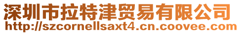 深圳市拉特津貿(mào)易有限公司