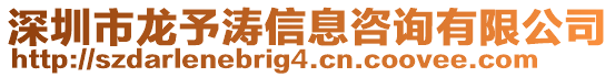 深圳市龍予濤信息咨詢有限公司