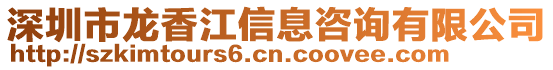 深圳市龍香江信息咨詢有限公司