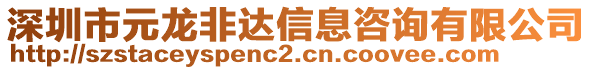 深圳市元龍非達(dá)信息咨詢有限公司