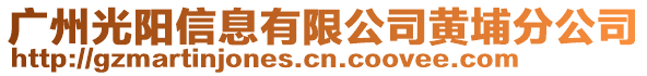 廣州光陽信息有限公司黃埔分公司