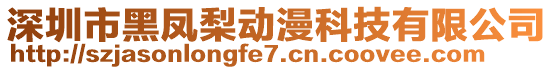 深圳市黑鳳梨動漫科技有限公司