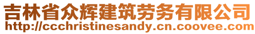 吉林省眾輝建筑勞務(wù)有限公司