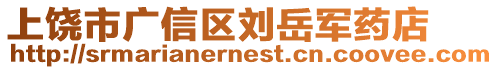 上饒市廣信區(qū)劉岳軍藥店