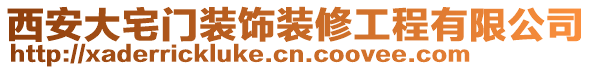 西安大宅門(mén)裝飾裝修工程有限公司