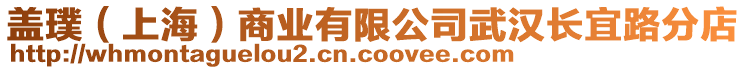 蓋璞（上海）商業(yè)有限公司武漢長宜路分店