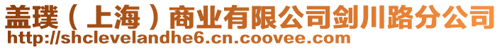 蓋璞（上海）商業(yè)有限公司劍川路分公司