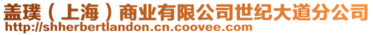 蓋璞（上海）商業(yè)有限公司世紀(jì)大道分公司