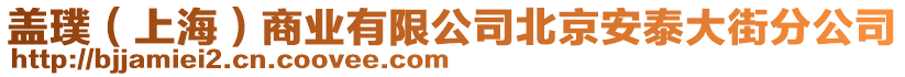 蓋璞（上海）商業(yè)有限公司北京安泰大街分公司