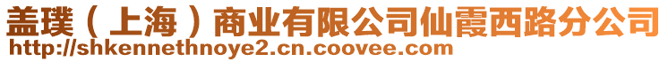 蓋璞（上海）商業(yè)有限公司仙霞西路分公司