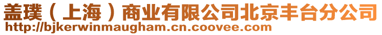 蓋璞（上海）商業(yè)有限公司北京豐臺分公司