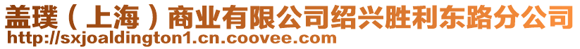 蓋璞（上海）商業(yè)有限公司紹興勝利東路分公司