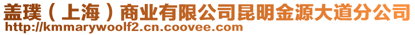 蓋璞（上海）商業(yè)有限公司昆明金源大道分公司