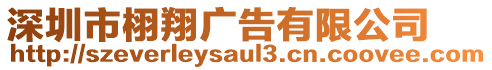 深圳市栩翔廣告有限公司