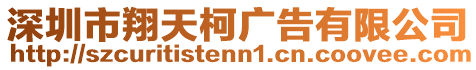 深圳市翔天柯廣告有限公司