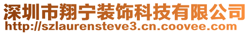 深圳市翔寧裝飾科技有限公司